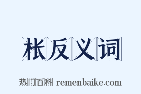 枨反义词是什么意思的图片
